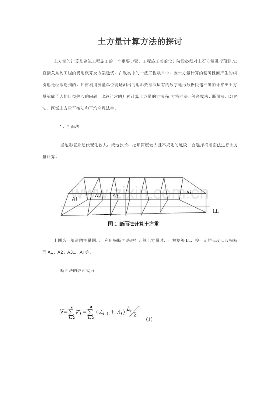 土方量计算方法的探讨.doc_第1页