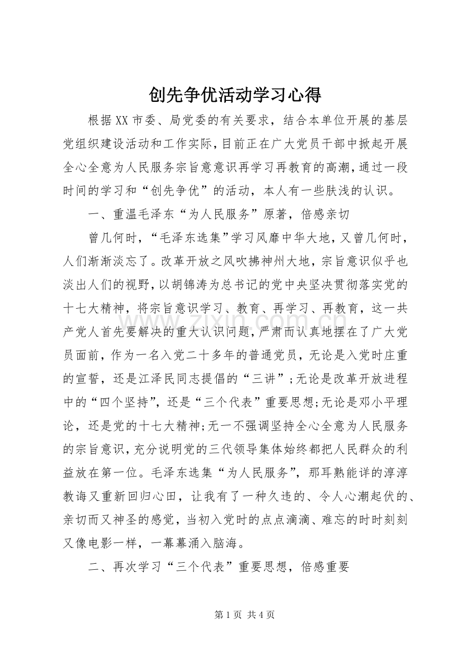 创先争优活动学习心得.docx_第1页