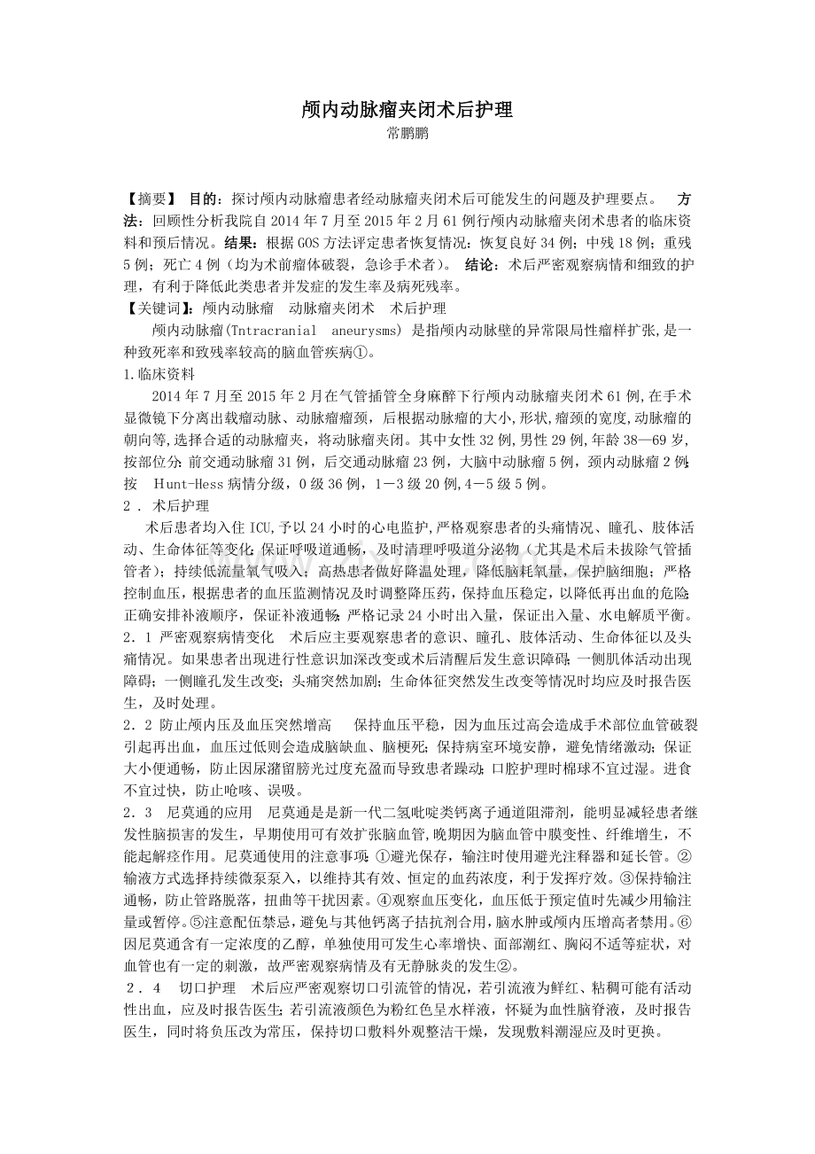 颅内动脉瘤夹闭术后护理.doc_第1页