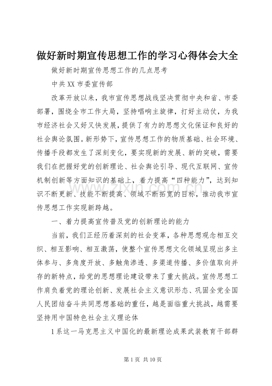 做好新时期宣传思想工作的学习体会心得大全.docx_第1页