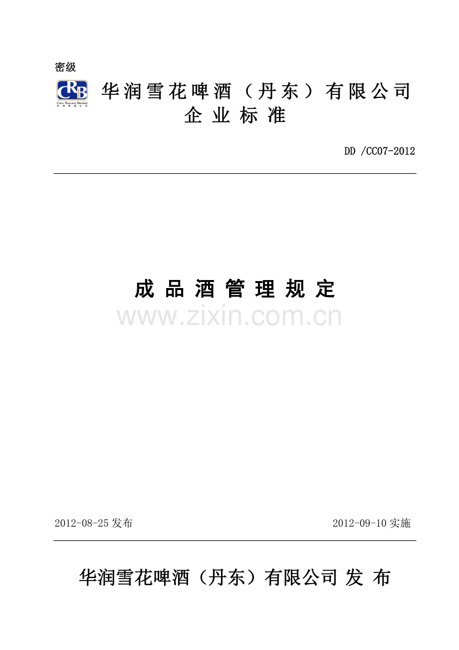 成品酒管理规定.doc_第1页