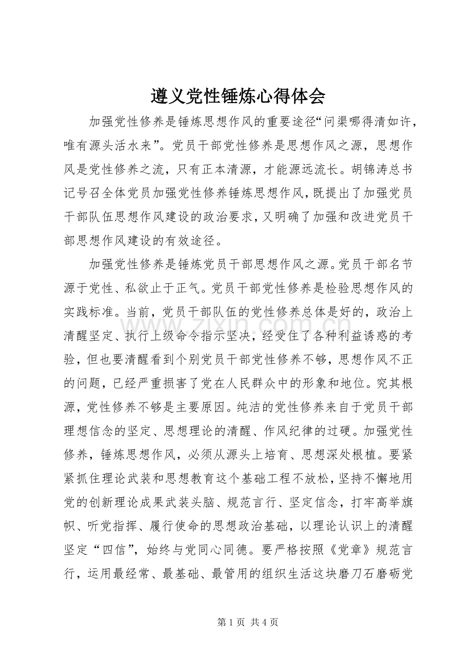 遵义党性锤炼体会心得.docx_第1页
