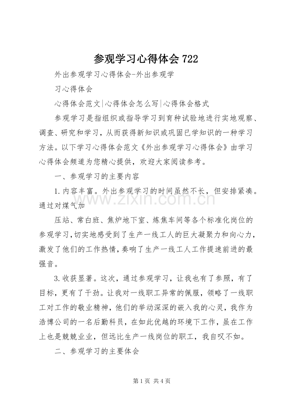 参观学习体会心得722.docx_第1页
