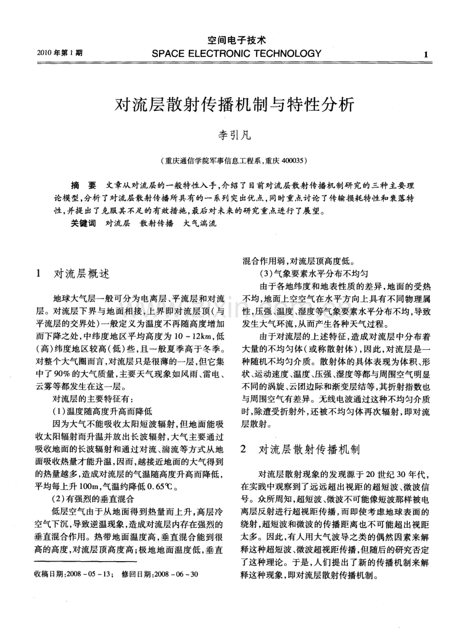 对流层散射传播机制与特性分析.pdf_第1页