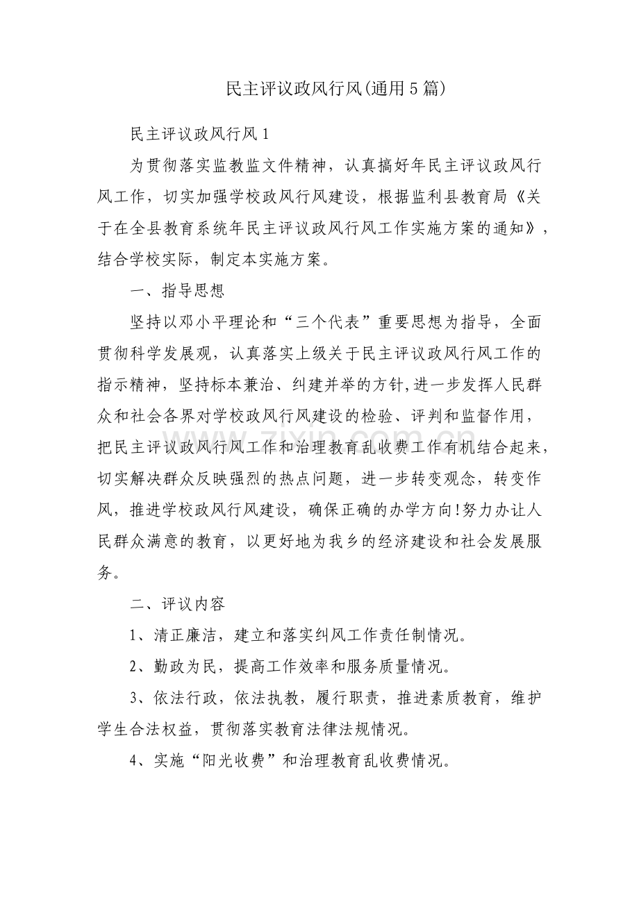 民主评议政风行风(通用5篇).pdf_第1页