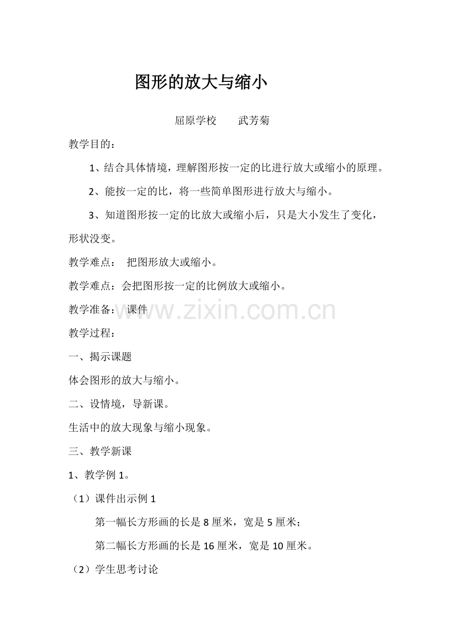 图形的放大与缩小教案.docx_第1页
