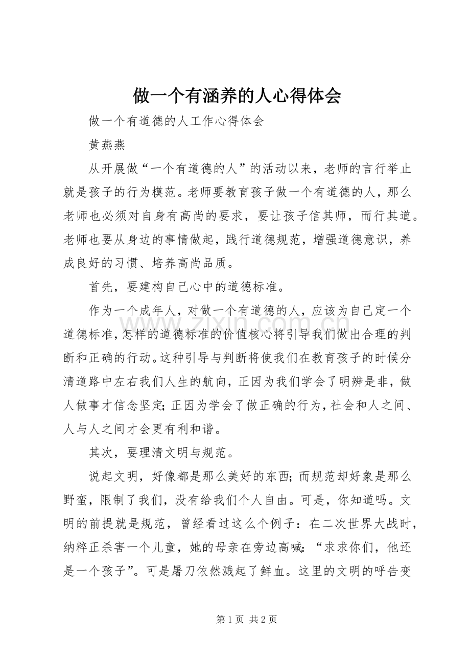 做一个有涵养的人体会心得.docx_第1页