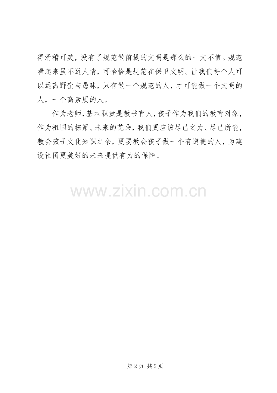 做一个有涵养的人体会心得.docx_第2页
