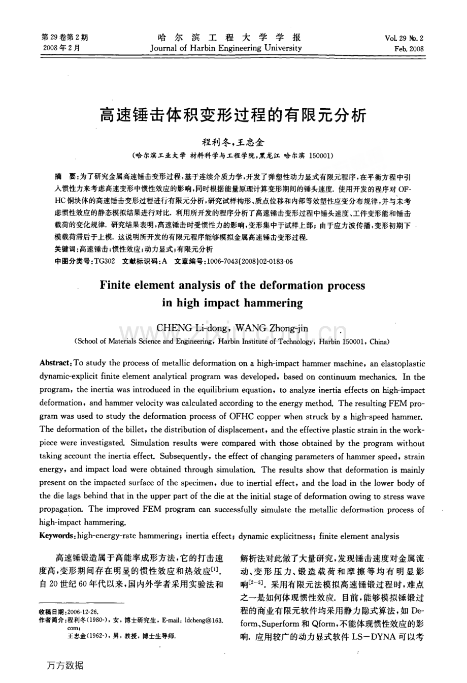 高速锤击体积变形过程的有限元分析.pdf_第1页