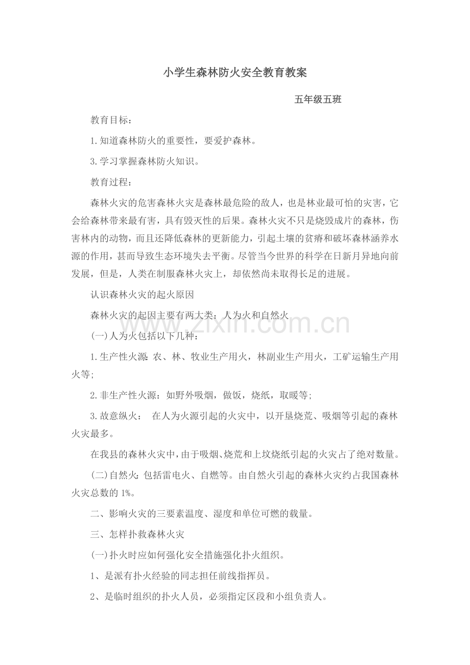 森林防火安全教育教案.docx_第1页