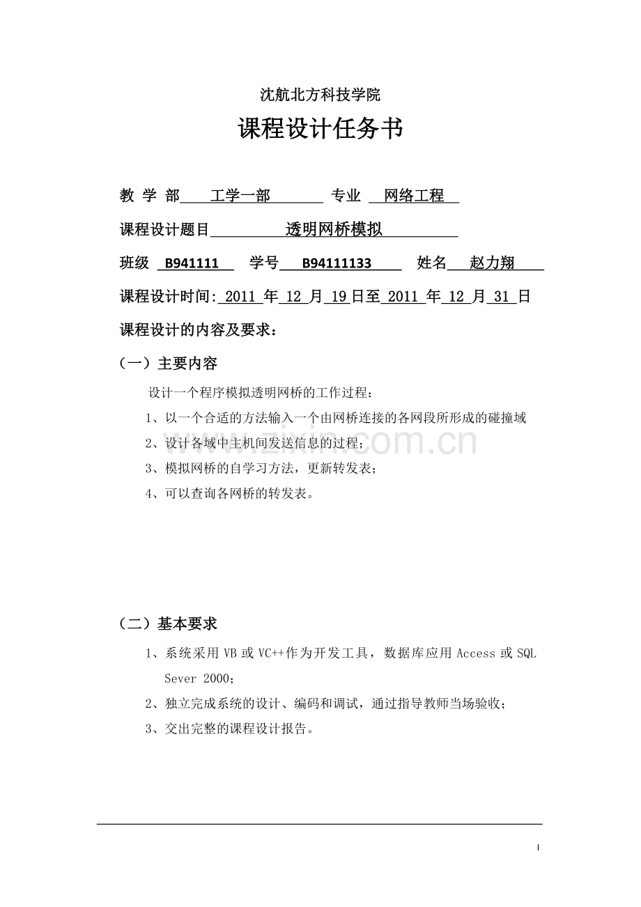 透明网桥模拟.doc_第1页
