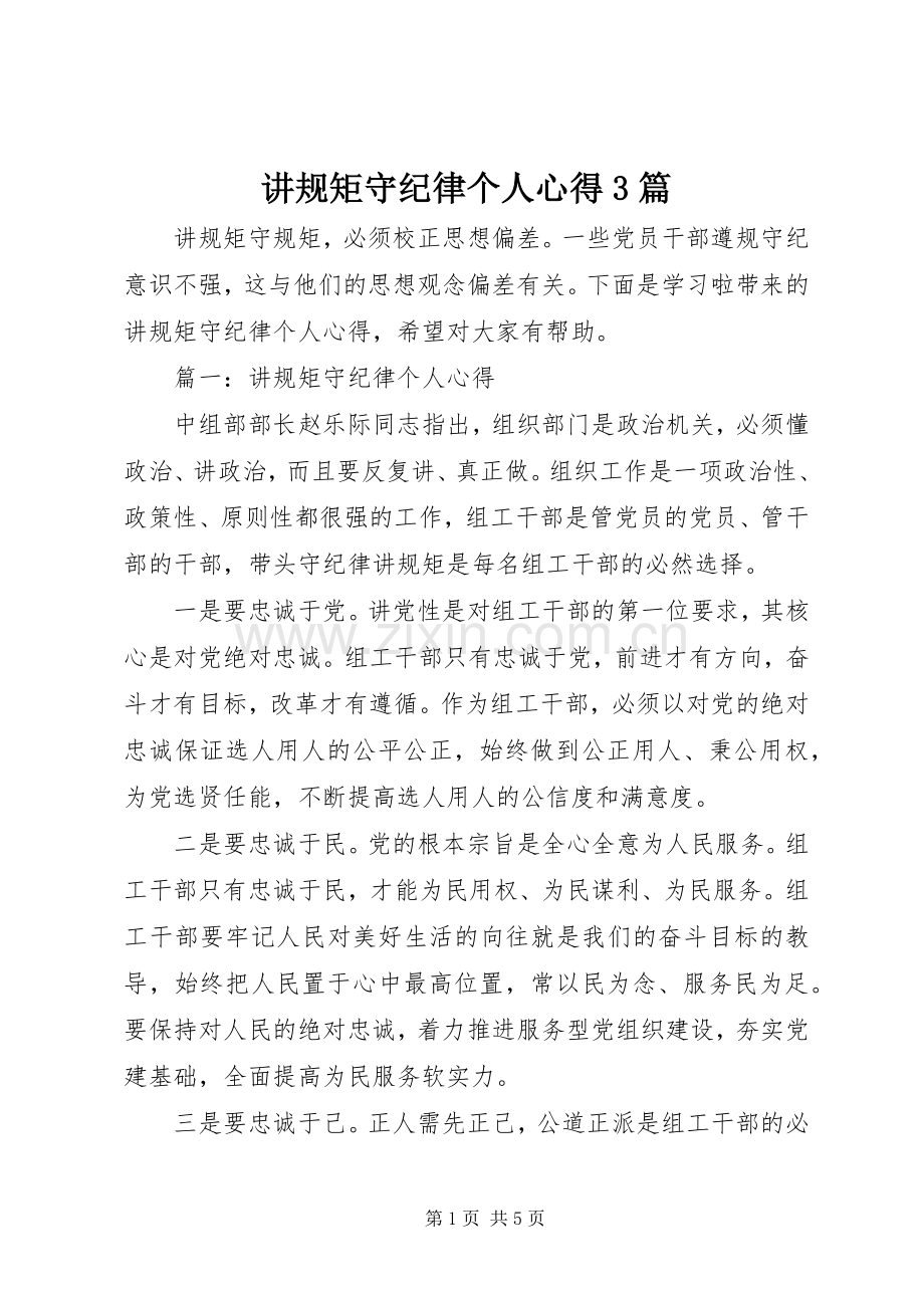 讲规矩守纪律个人心得3篇.docx_第1页