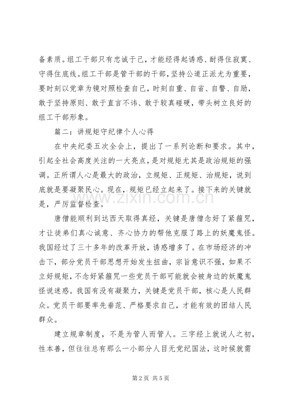 讲规矩守纪律个人心得3篇.docx_第2页