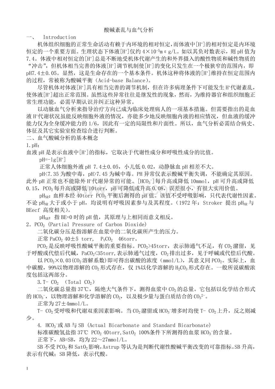 酸碱紊乱与血气分析.doc_第1页