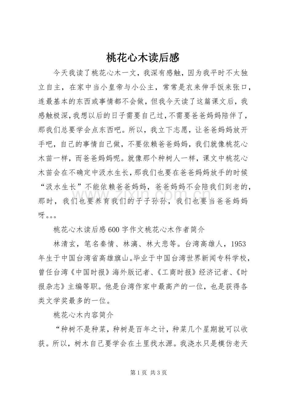 桃花心木读后心得.docx_第1页