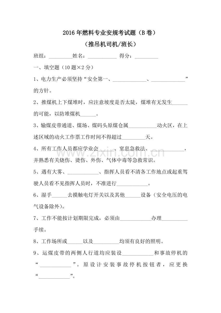 燃料专业安规考试题.doc_第1页