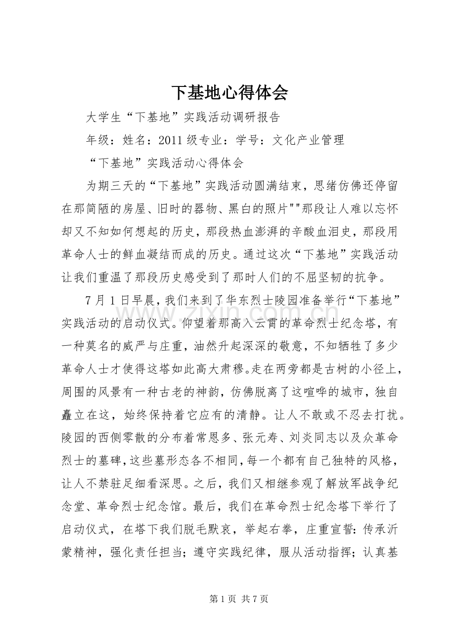 下基地体会心得.docx_第1页