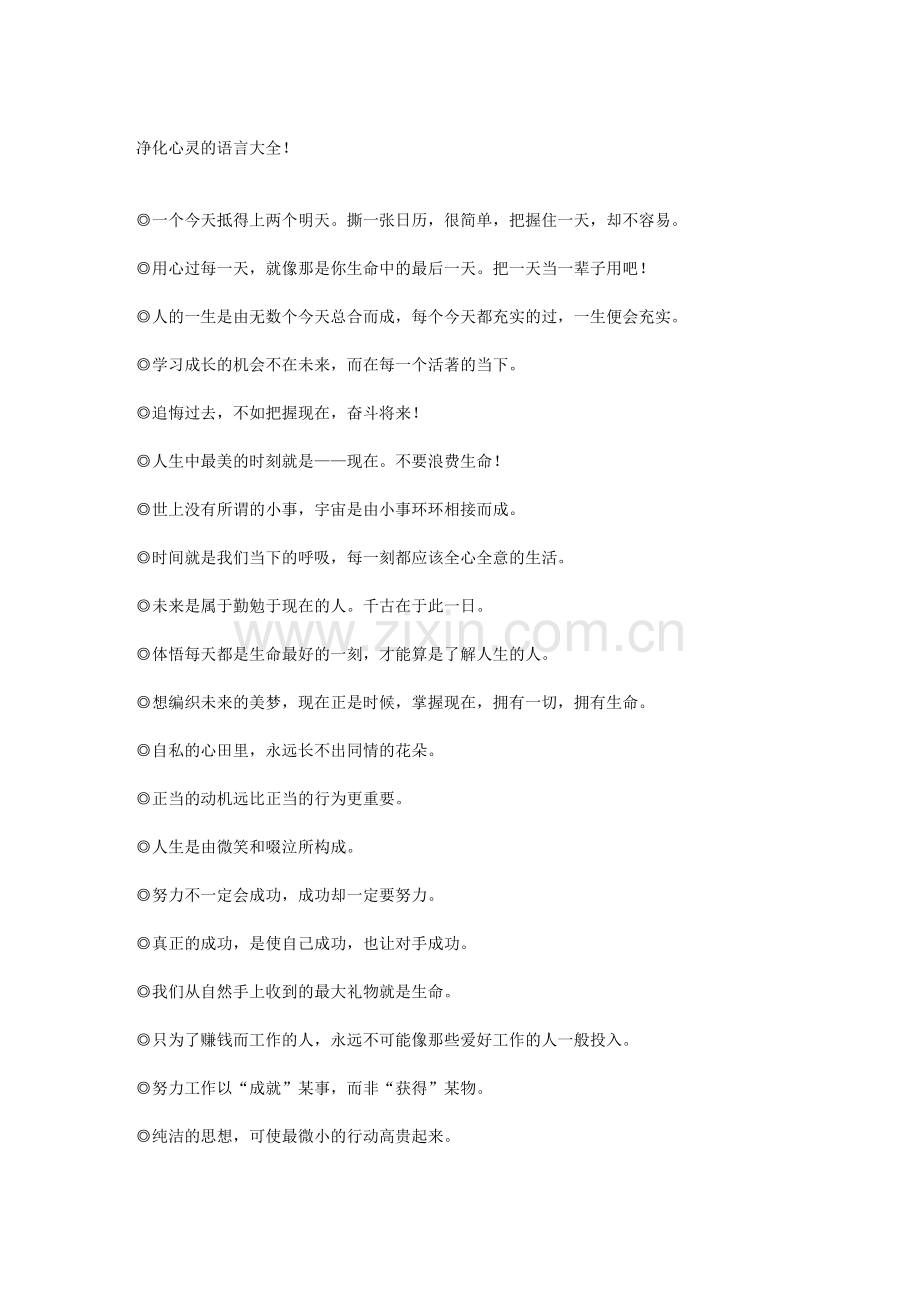 净化心灵的语言大全!.doc_第1页