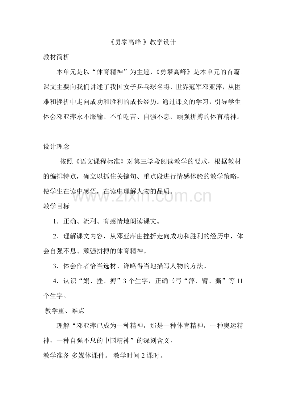 六年级下册语文教学计《勇攀高峰》教学设计.doc_第1页