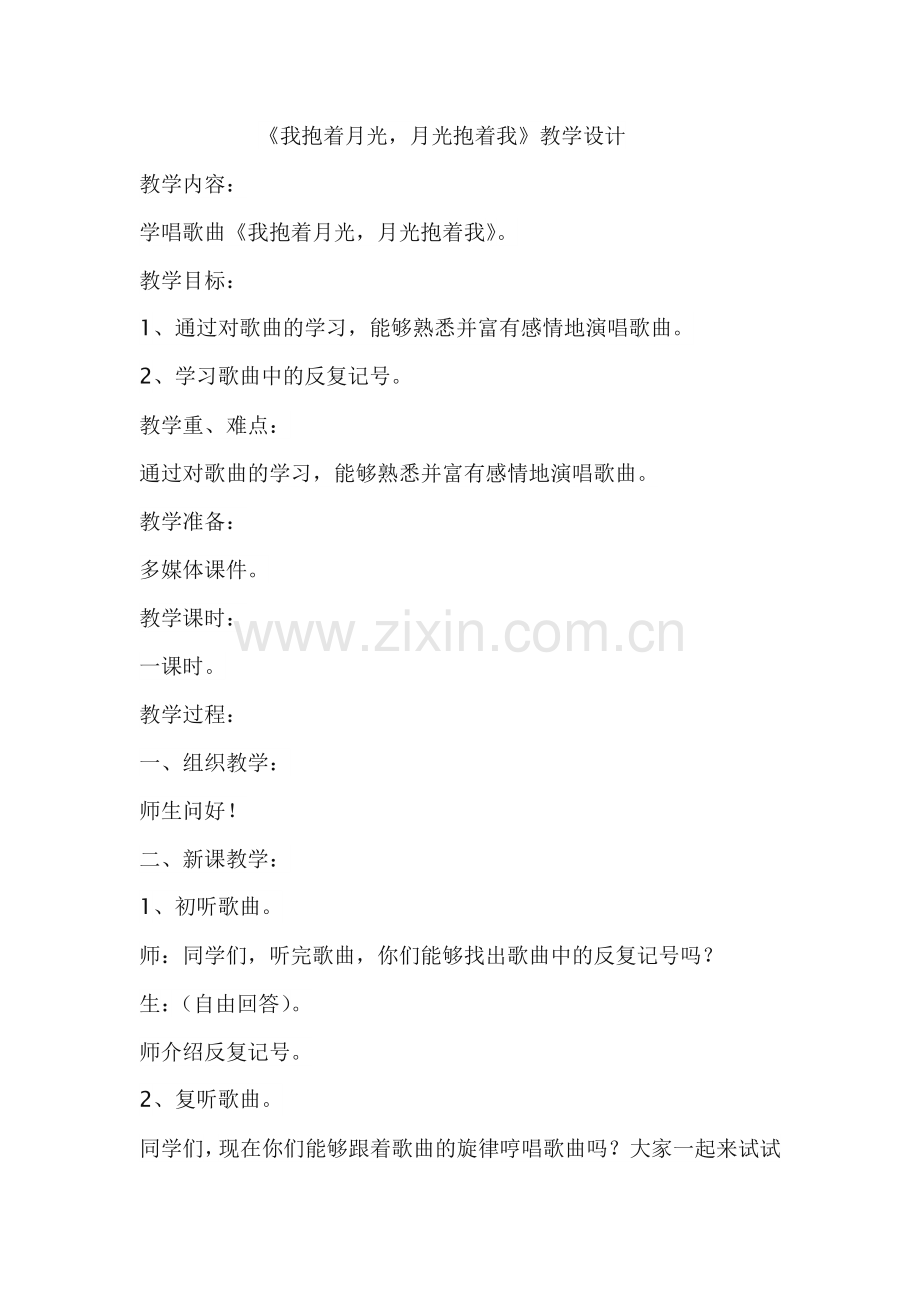 《我抱着月光月光抱着我》教学设计.doc_第1页
