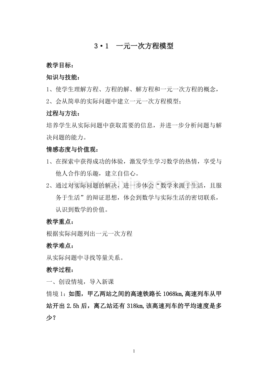 建立一元一次方程模型教案.doc_第1页