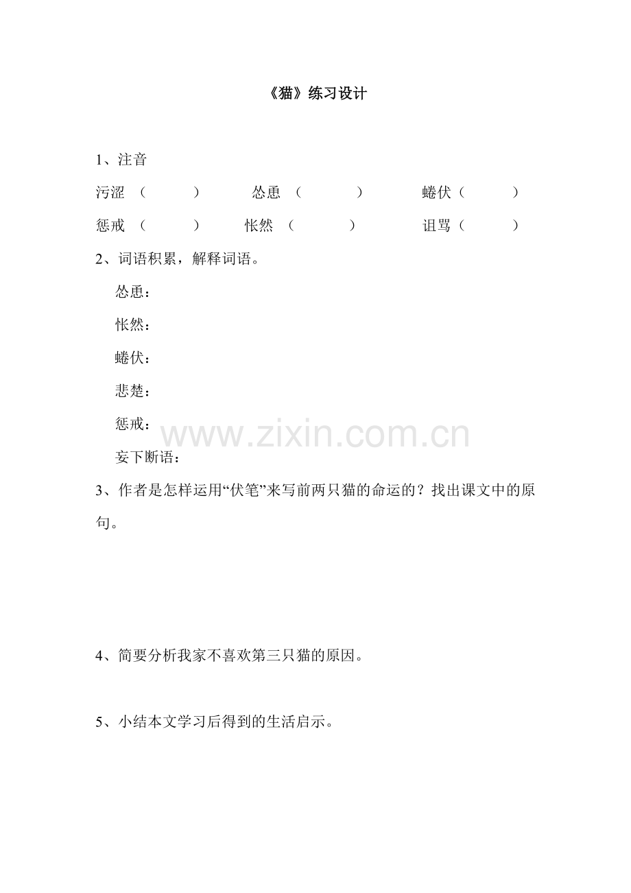 《猫》的练习设计.doc_第1页