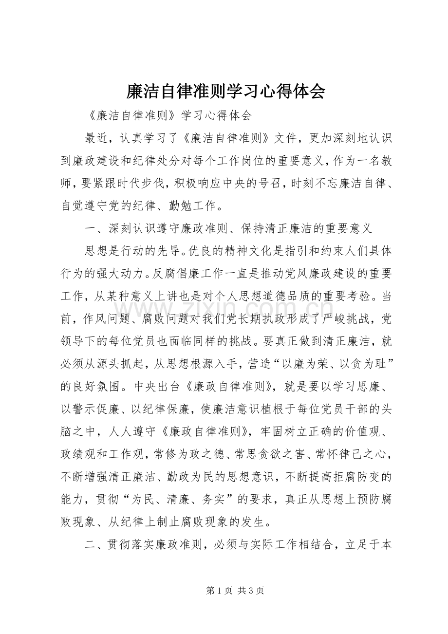 廉洁自律准则学习体会心得.docx_第1页