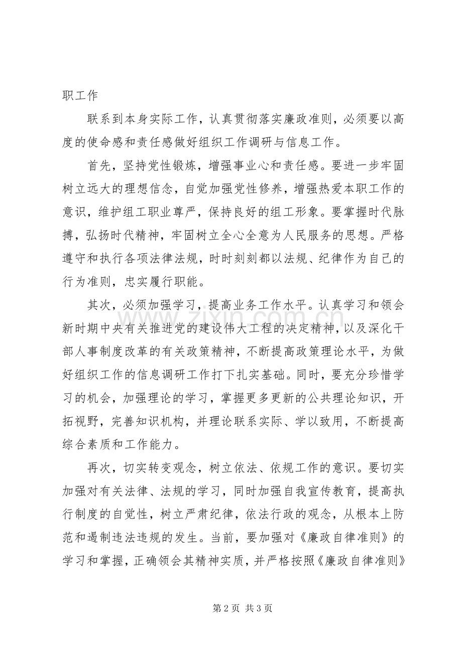 廉洁自律准则学习体会心得.docx_第2页