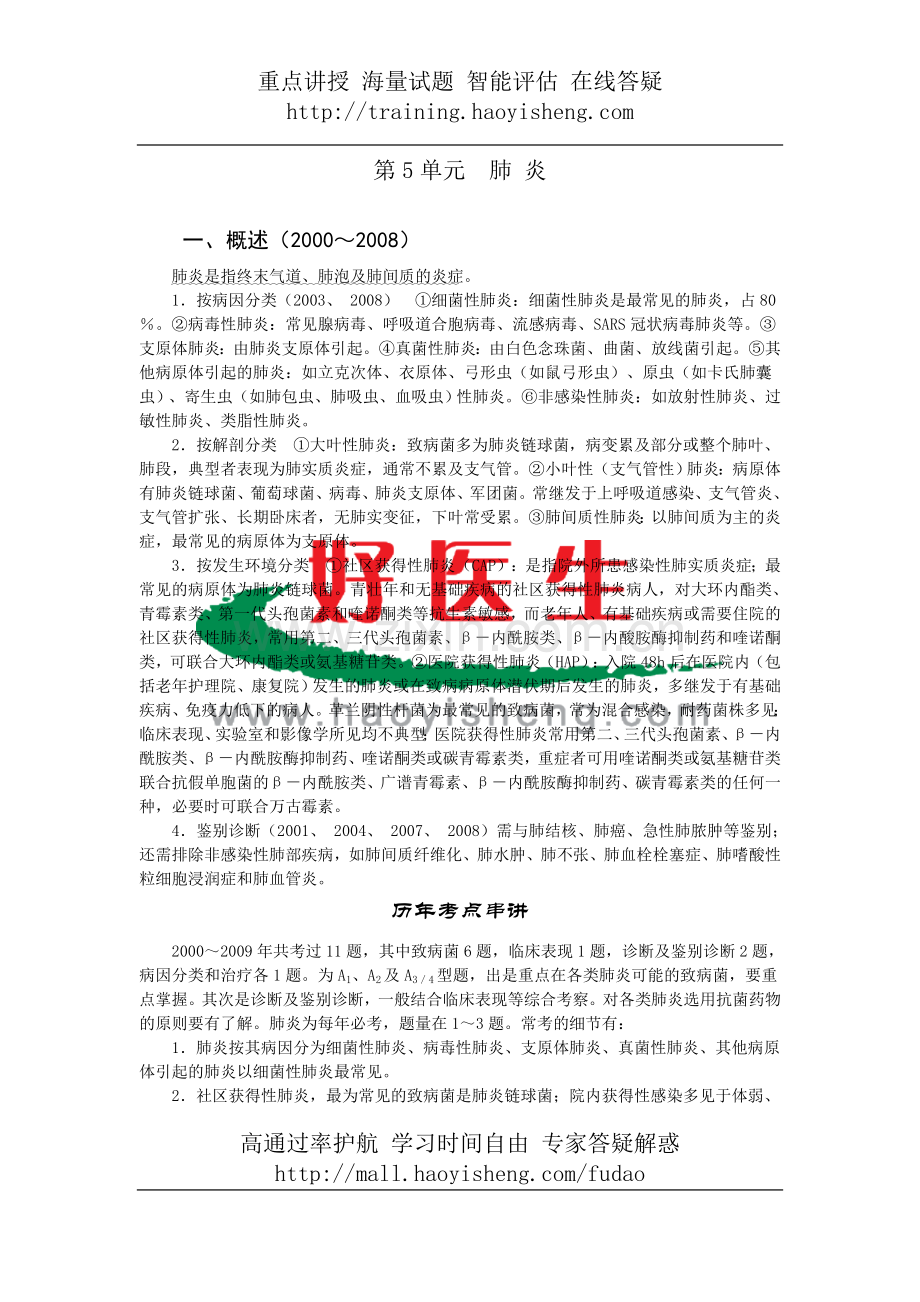 第5单元肺 炎.doc_第1页