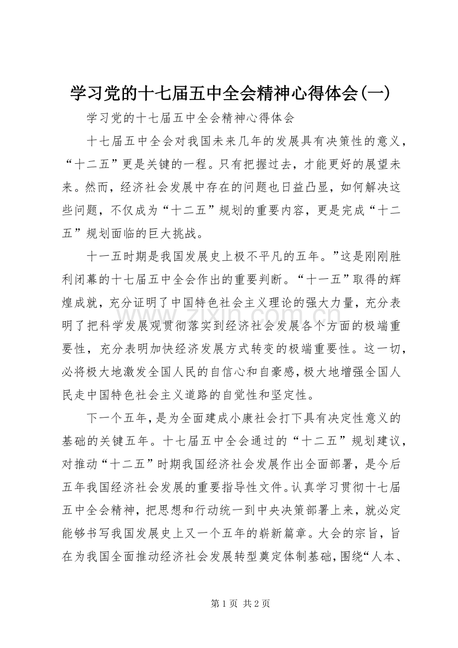 学习党的十七届五中全会精神体会心得(一).docx_第1页
