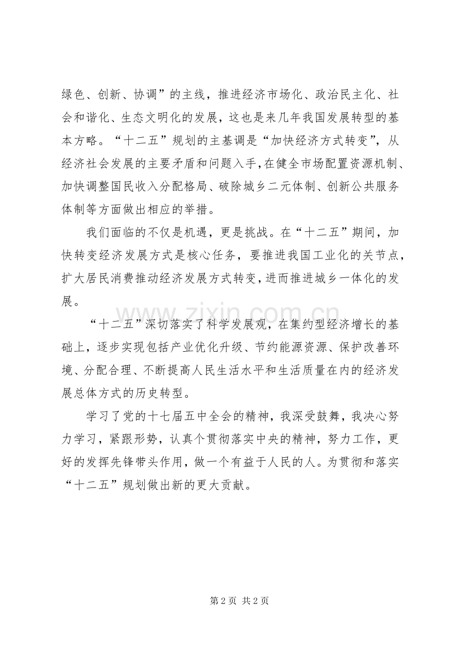 学习党的十七届五中全会精神体会心得(一).docx_第2页