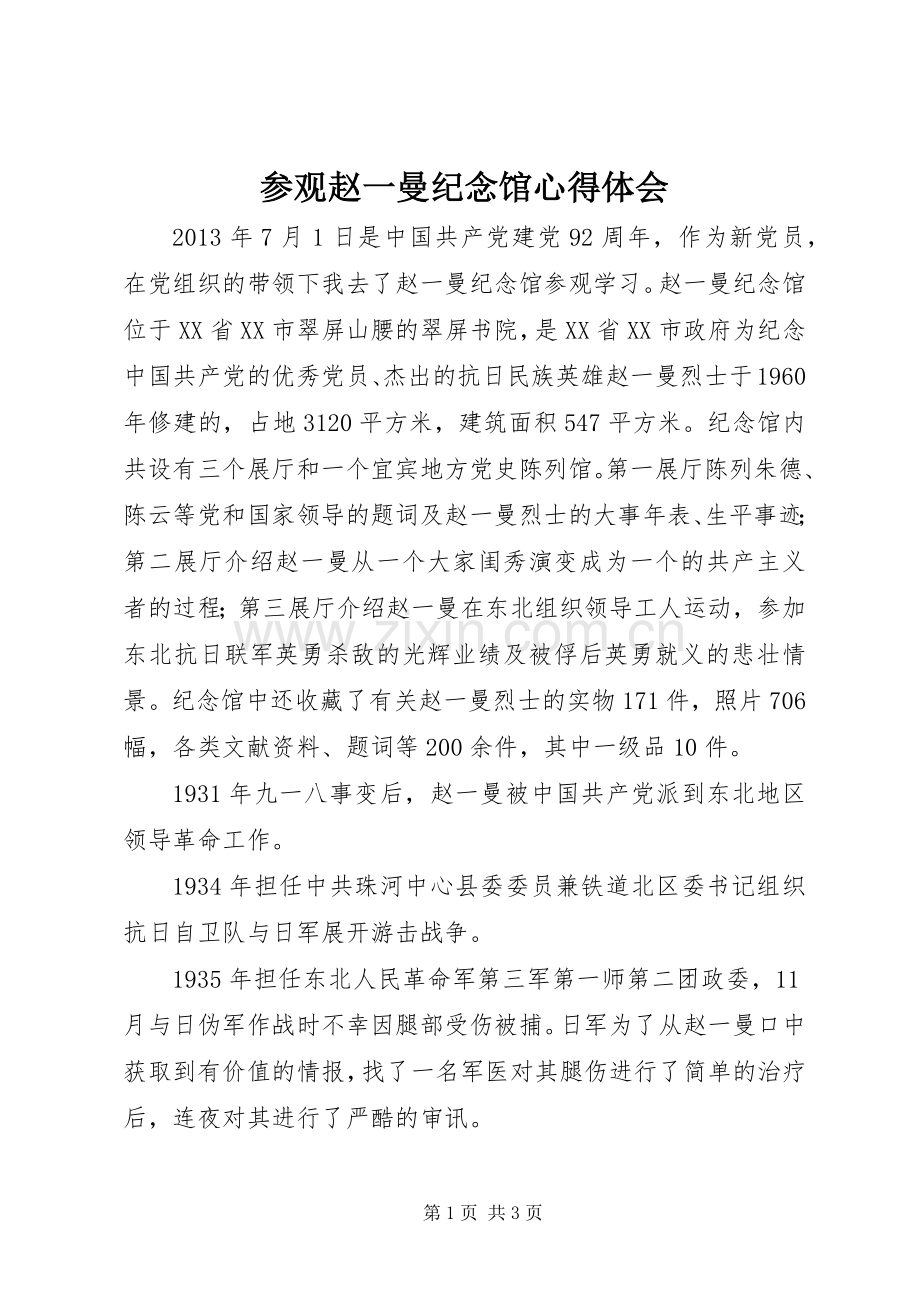 参观赵一曼纪念馆体会心得.docx_第1页