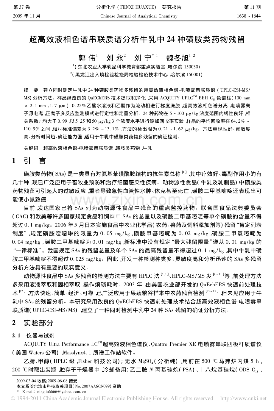 超高效液相色谱串联质谱分析牛乳中24种磺胺类药物残留_郭伟.pdf_第1页