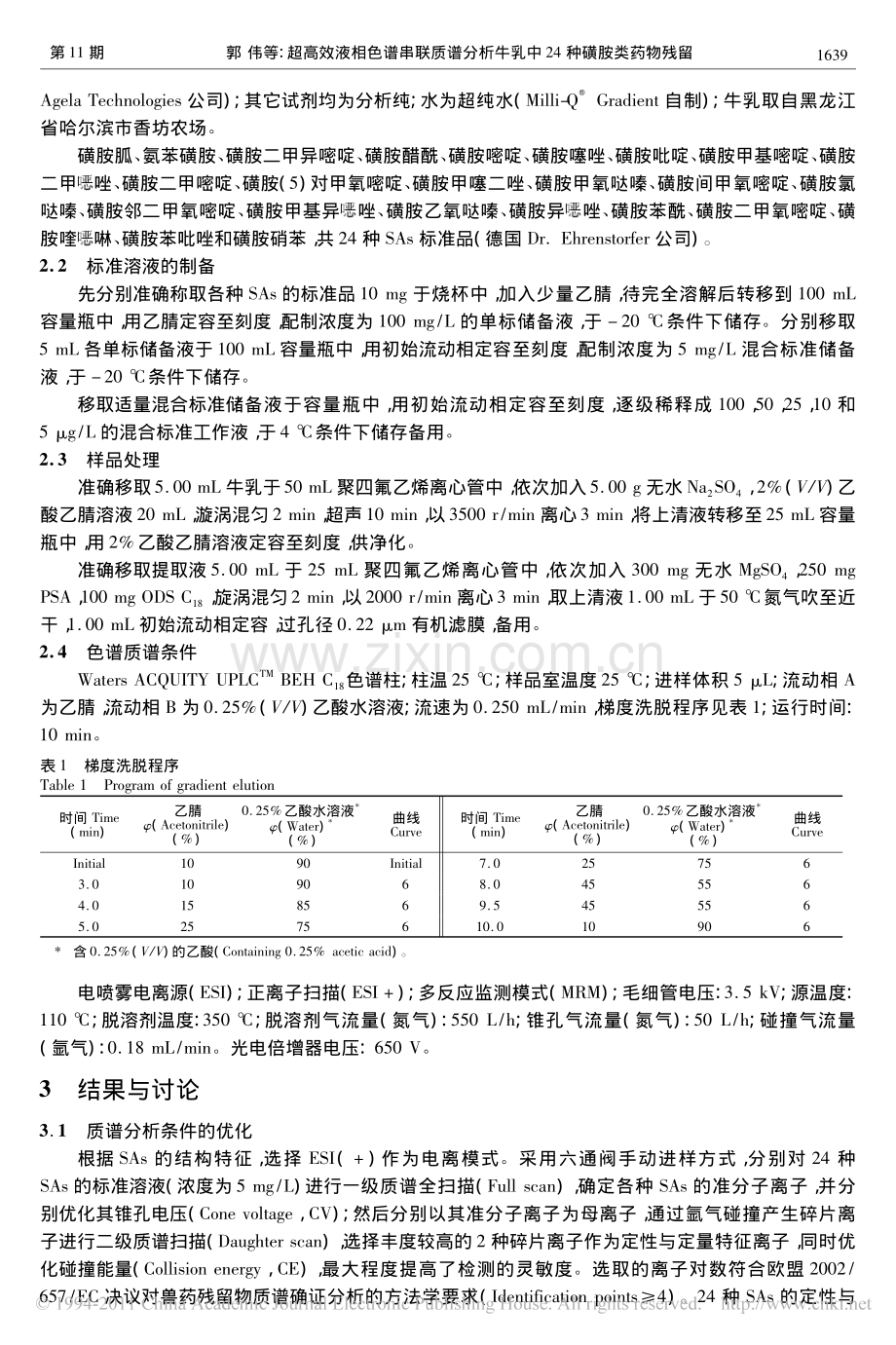 超高效液相色谱串联质谱分析牛乳中24种磺胺类药物残留_郭伟.pdf_第2页
