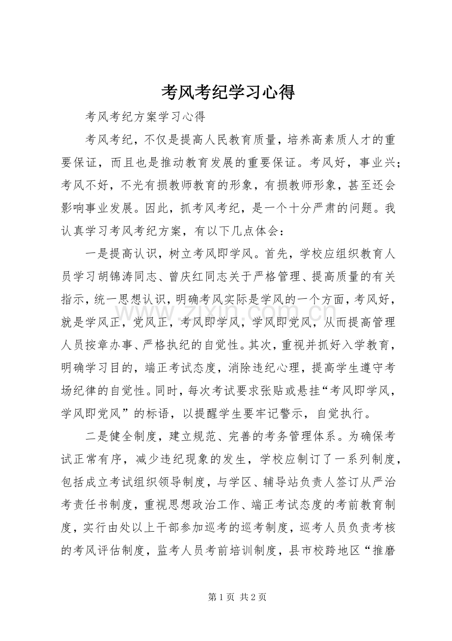 考风考纪学习体会.docx_第1页