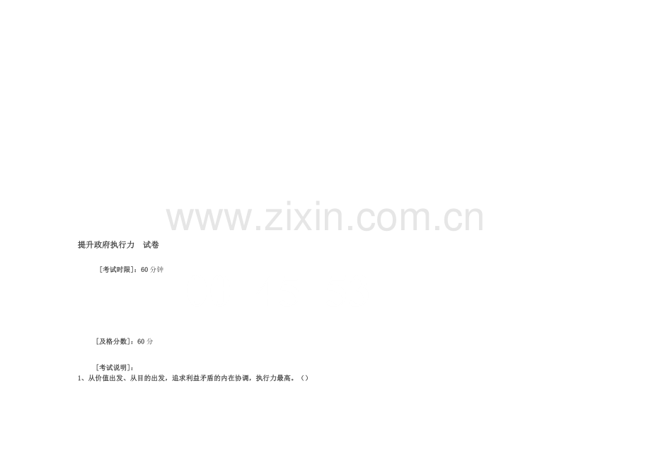 [教学]晋升当局履行力试卷.doc_第1页