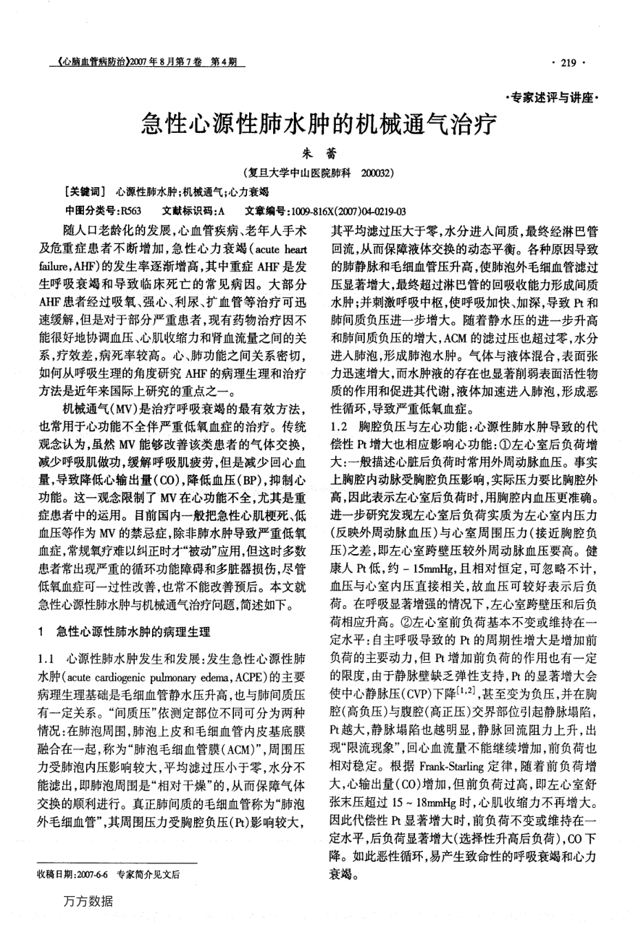 急性心源性肺水肿的机械通气治疗.pdf_第1页