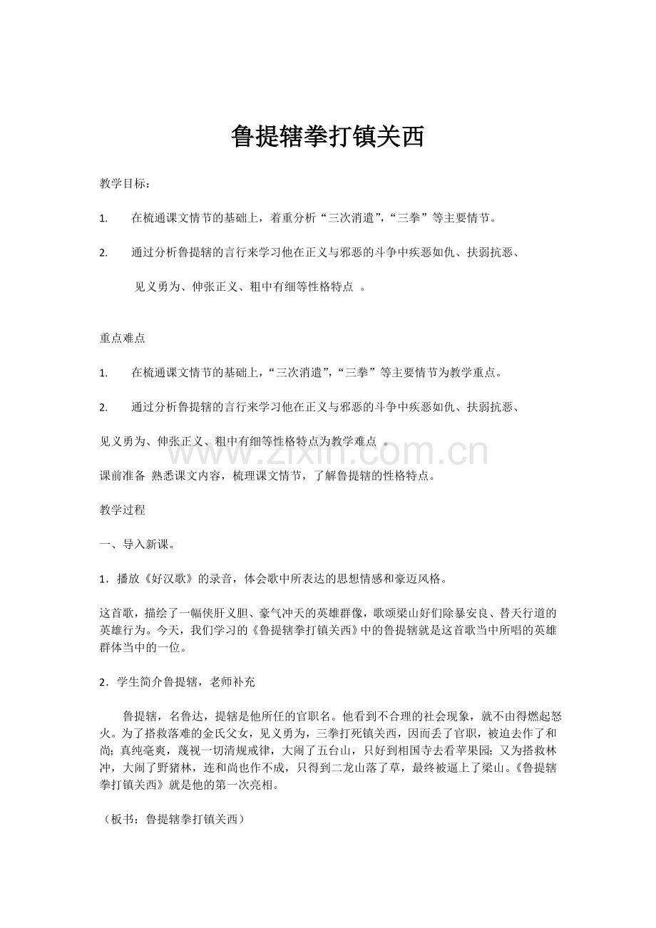 鲁提辖拳打镇关西教案.doc_第1页