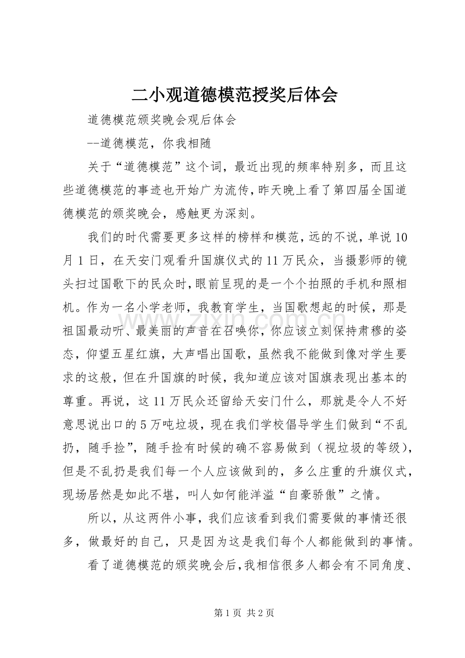 二小观道德模范授奖后体会.docx_第1页