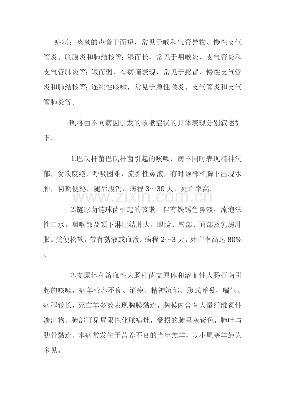 羊咳嗽治疗方法.doc_第1页