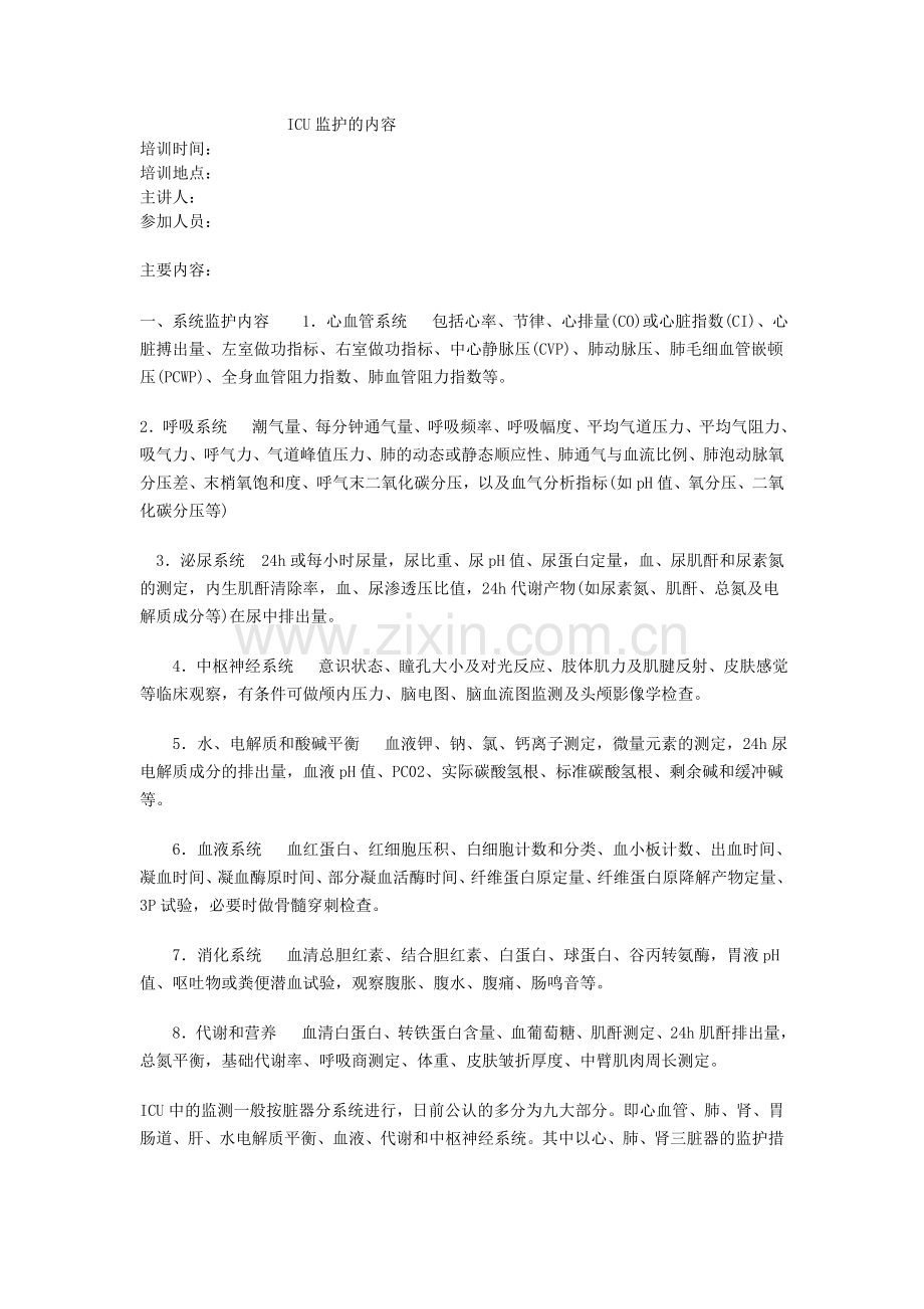 ICU监护的内容.doc_第1页