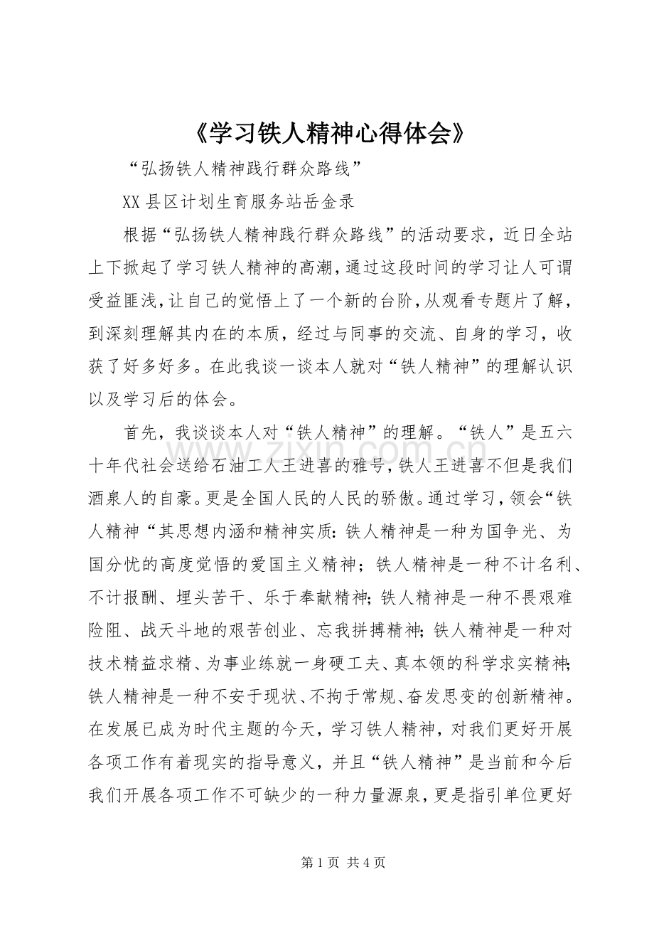 《学习铁人精神体会心得》.docx_第1页