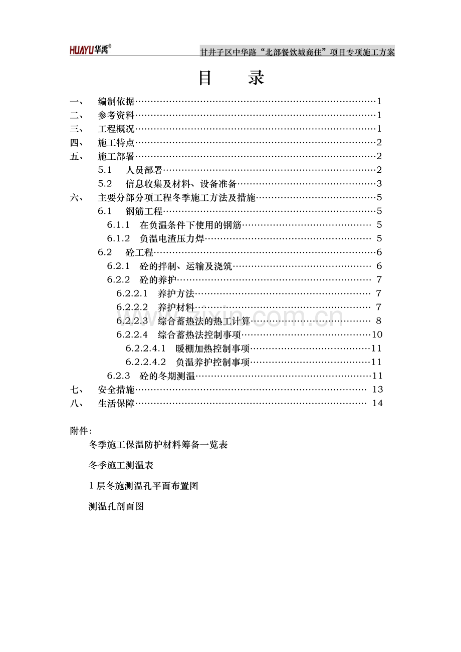 冬季施工方案1108.doc_第1页