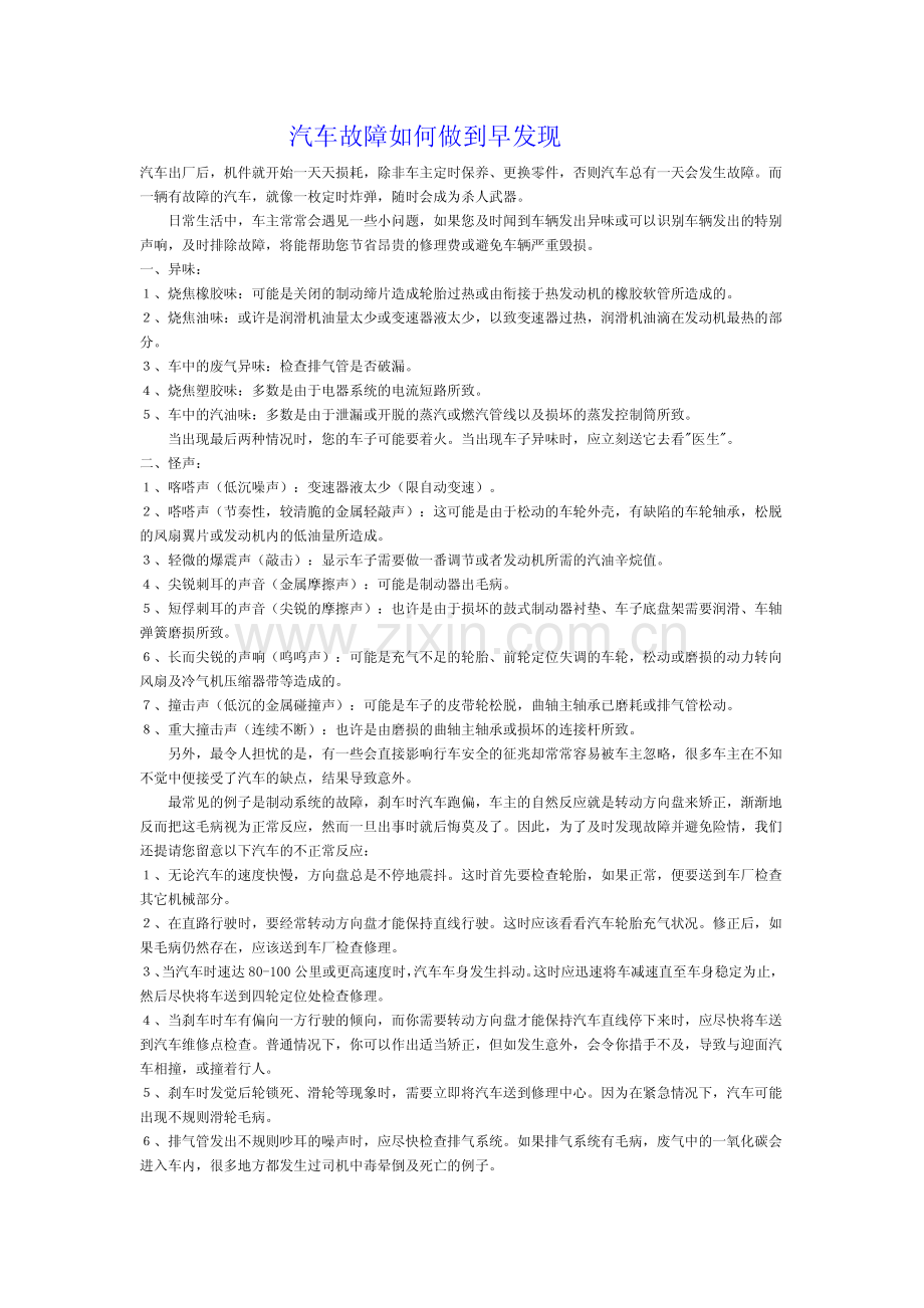 汽车故障如何做到早发现.pdf_第1页