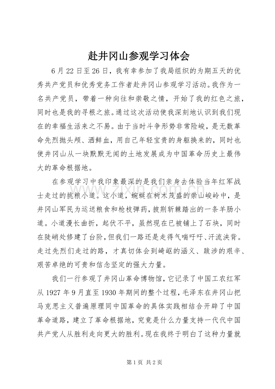 赴井冈山参观学习体会.docx_第1页