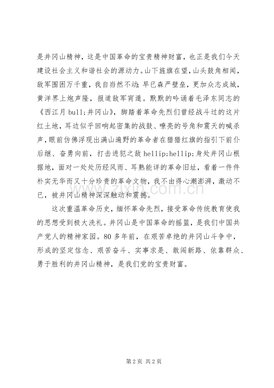 赴井冈山参观学习体会.docx_第2页