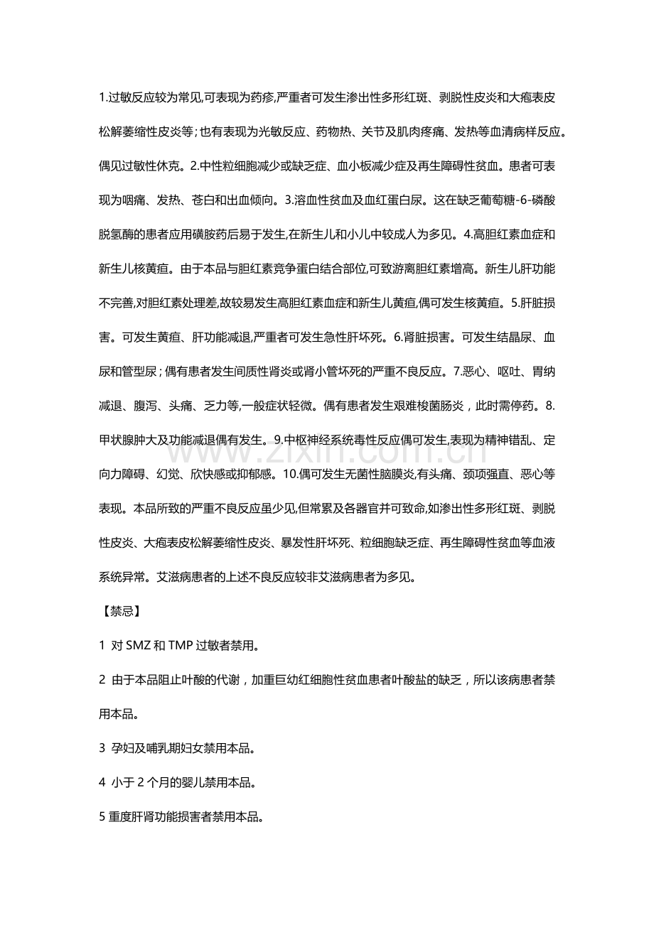 复方磺胺甲恶唑注射液.doc_第2页