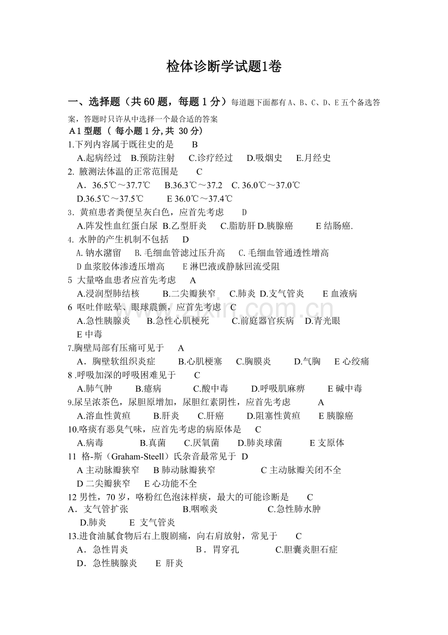 检体诊断学试题1卷.docx_第1页
