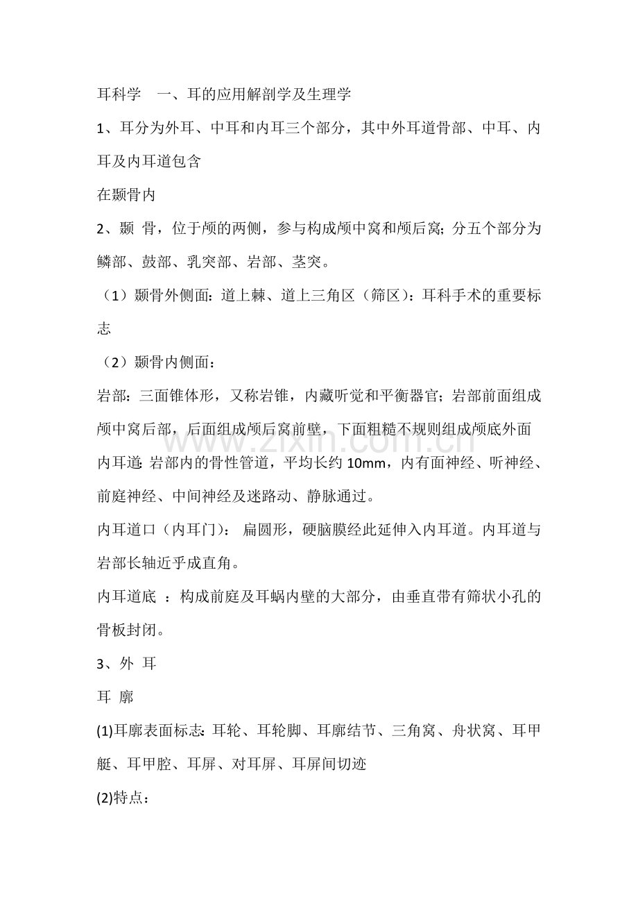 耳鼻喉耳解剖部分.docx_第1页