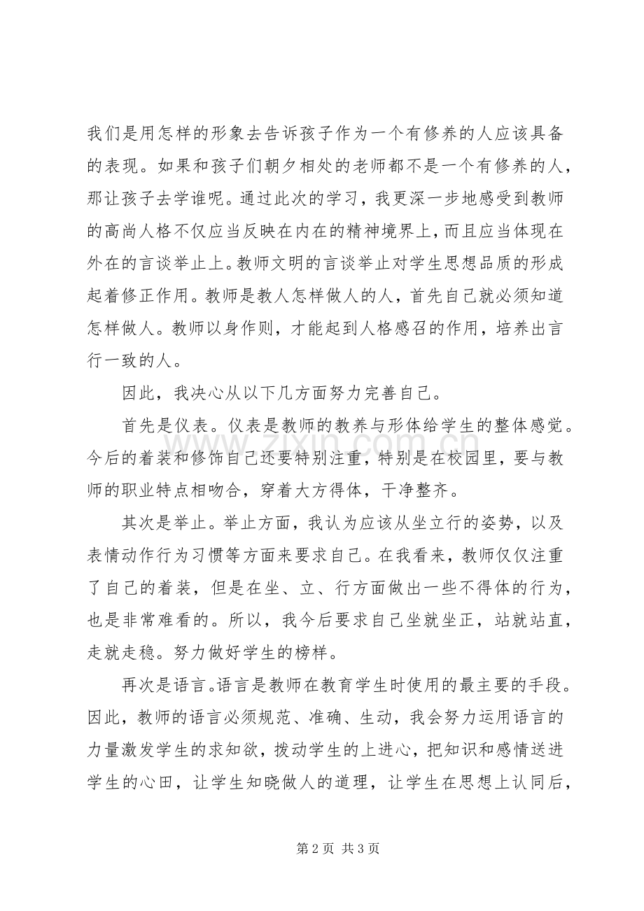 《幼儿园教师职业道德规范之礼仪篇》读后心得.docx_第2页